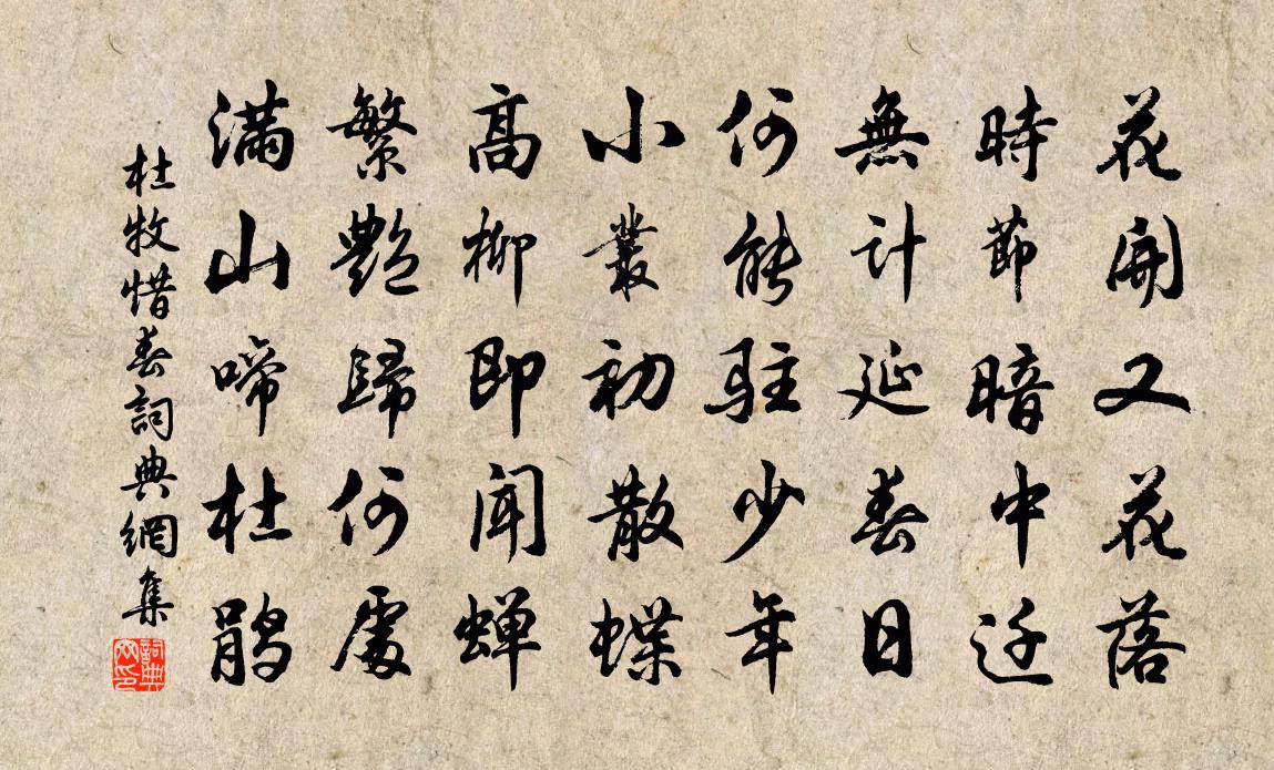 杜牧惜春书法作品欣赏