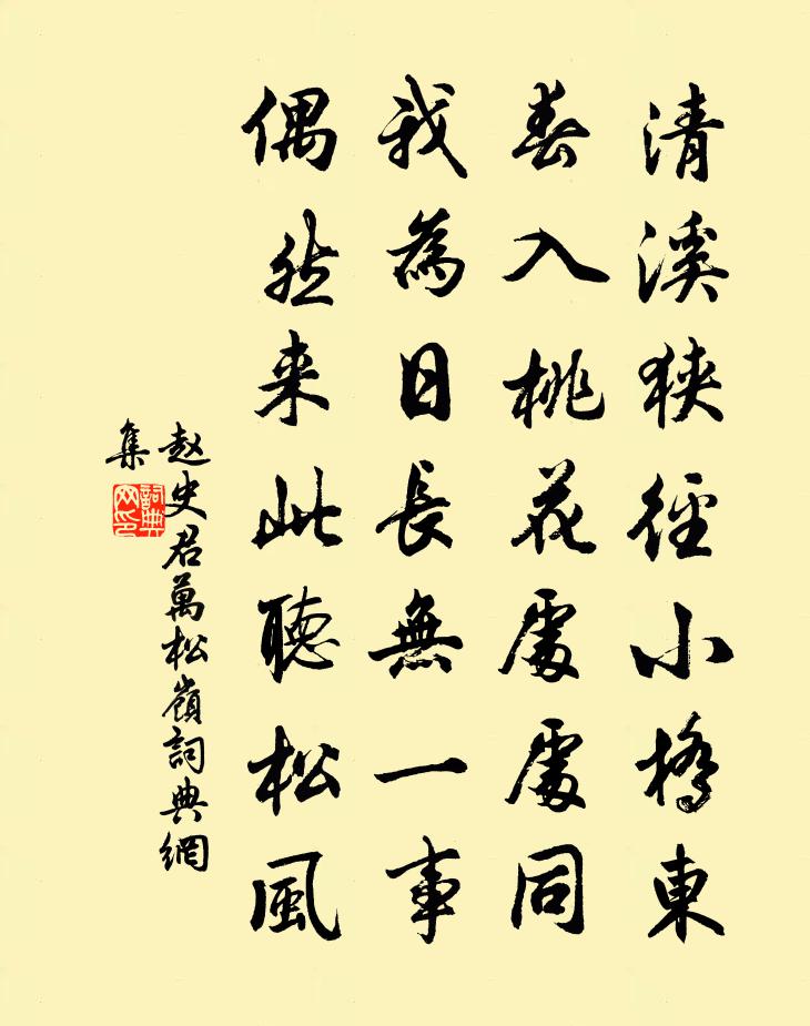 赵史君万松岭书法作品欣赏
