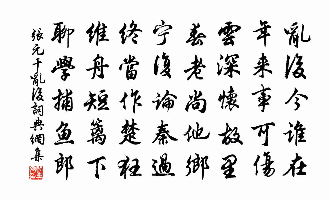 张元干乱后书法作品欣赏