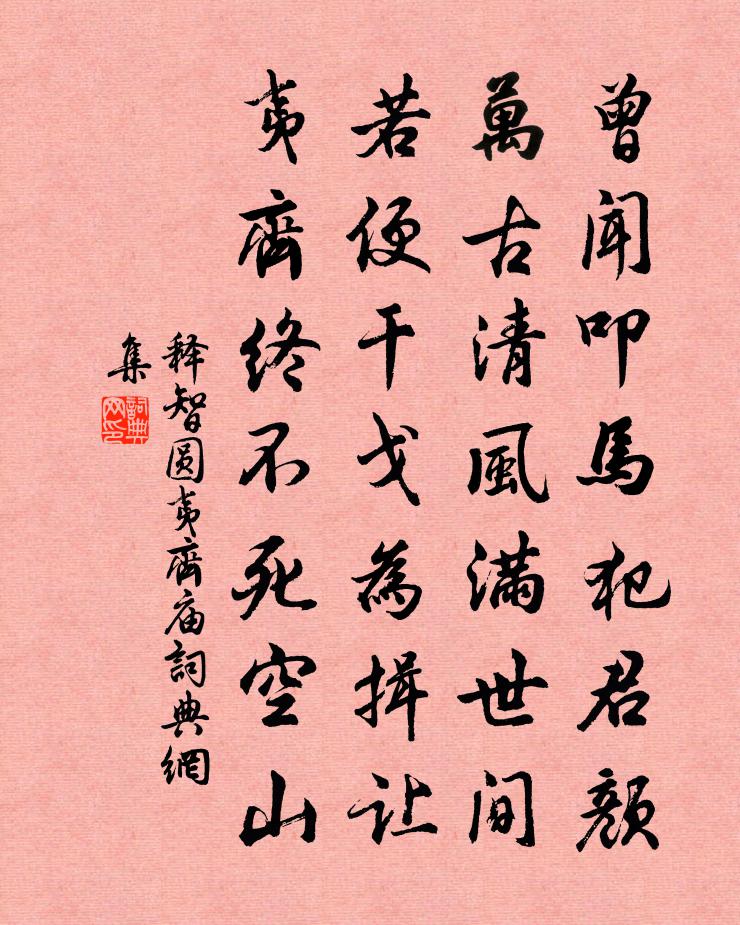 释智圆夷齐庙书法作品欣赏