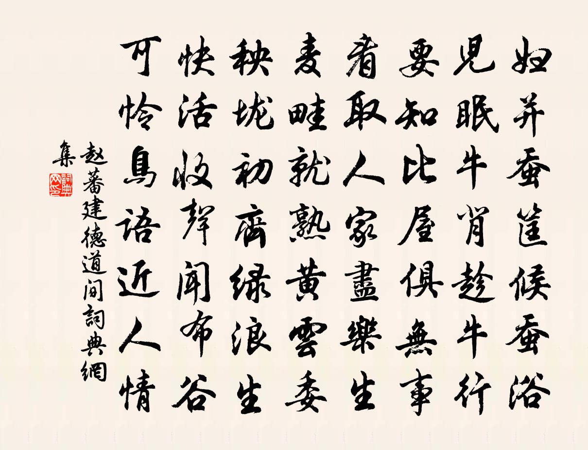 赵蕃建德道间书法作品欣赏