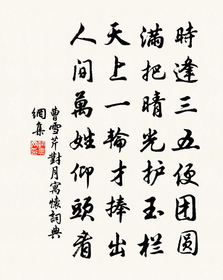 曹雪芹对月寓怀书法作品欣赏