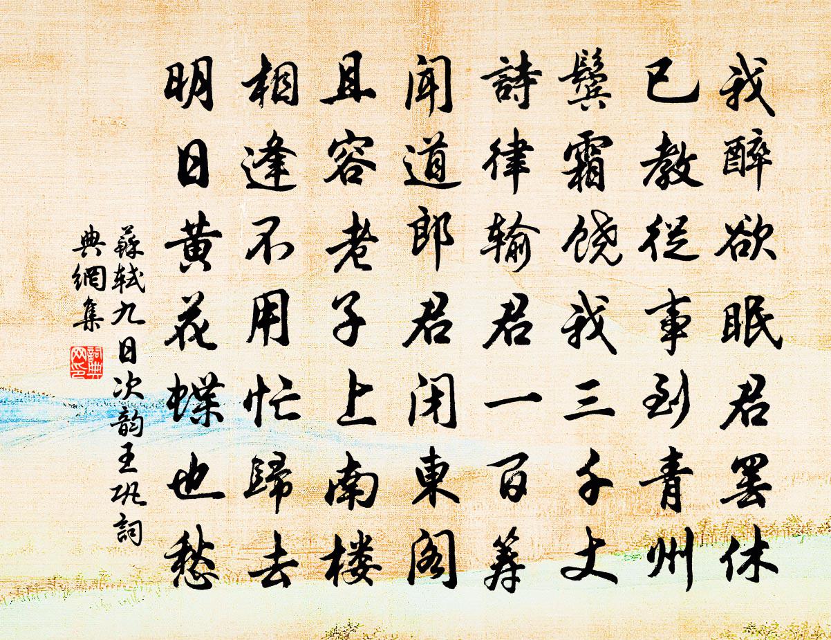 苏轼九日次韵王巩书法作品欣赏