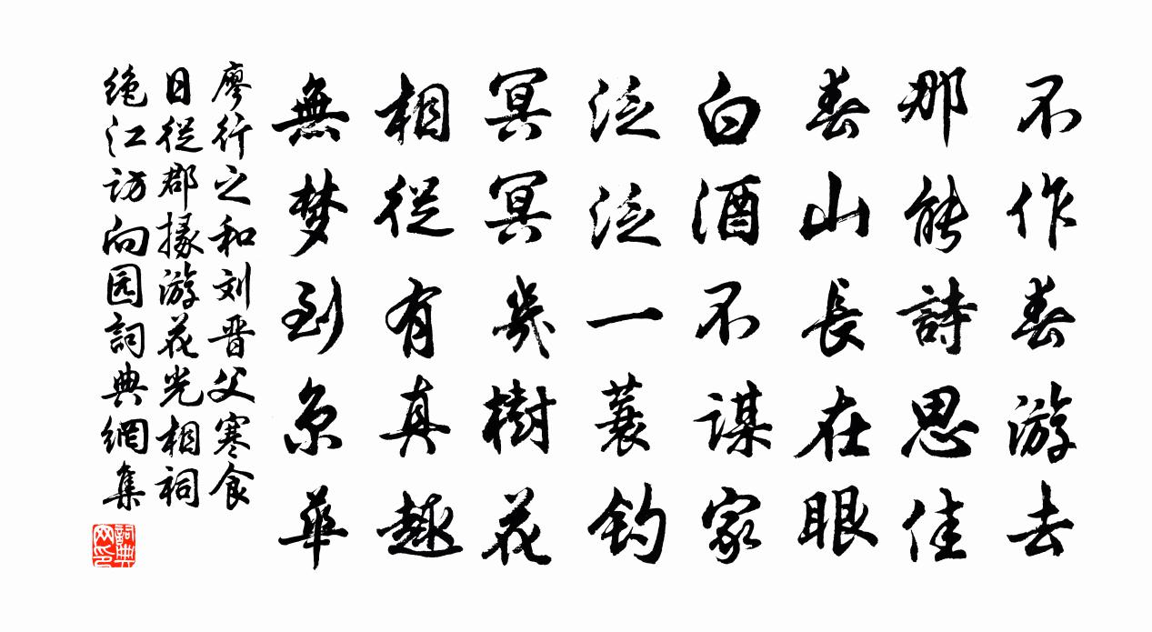 廖行之和刘晋父寒食日从郡掾游花光相祠绝江访向园书法作品欣赏