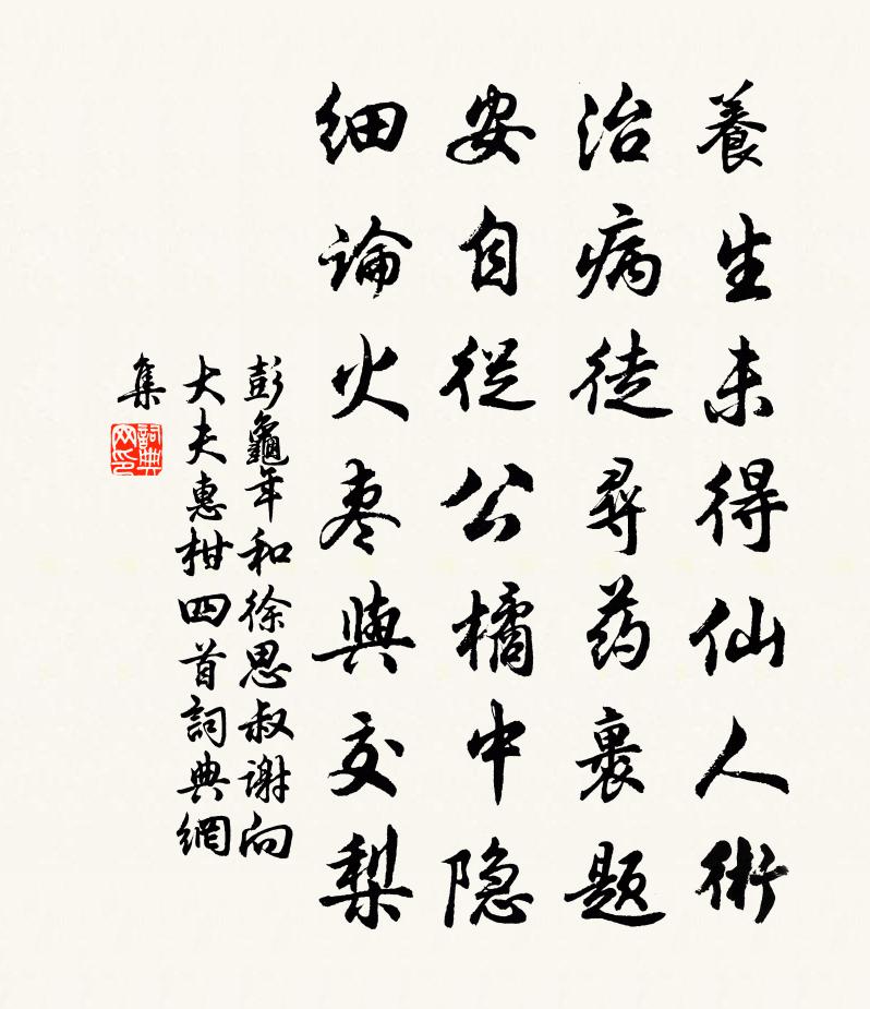 彭龟年和徐思叔谢向大夫惠柑四首书法作品欣赏