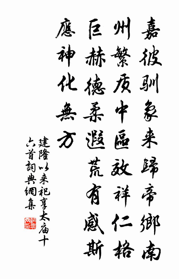 佚名建隆以来祀享太庙十六首书法作品欣赏