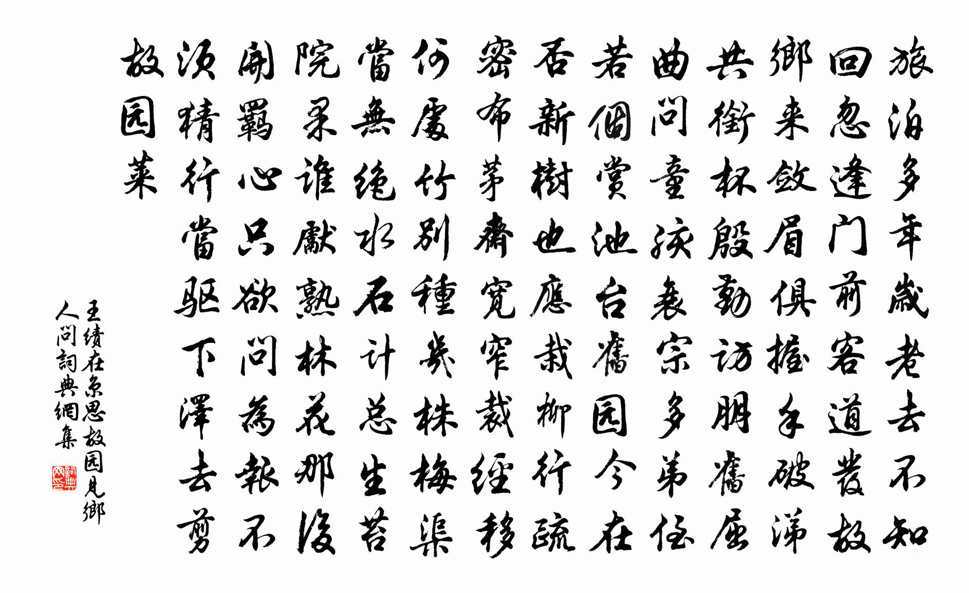 王绩在京思故园见乡人问书法作品欣赏