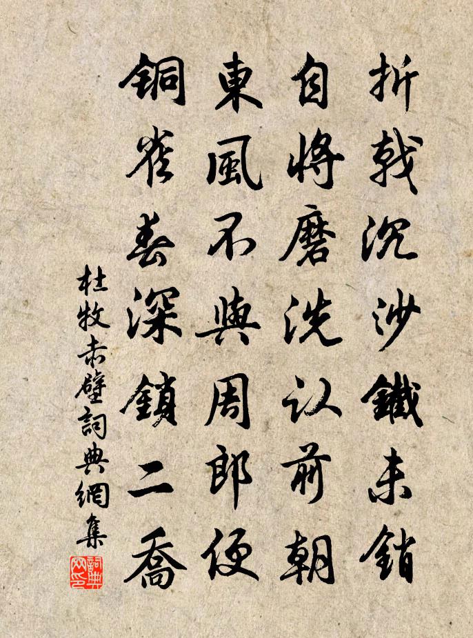 杜牧赤壁书法作品欣赏