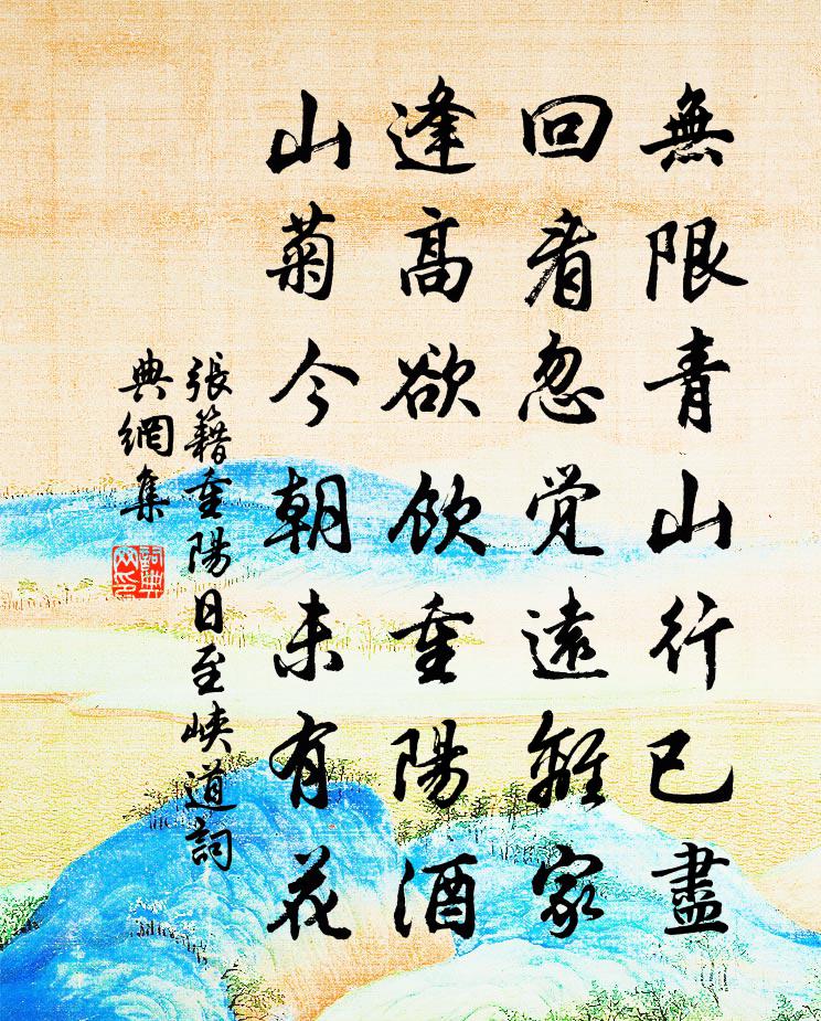 张籍重阳日至峡道书法作品欣赏