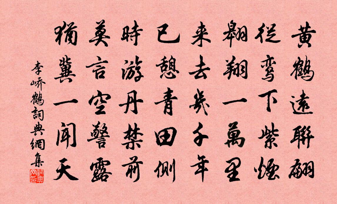 李峤鹤书法作品欣赏