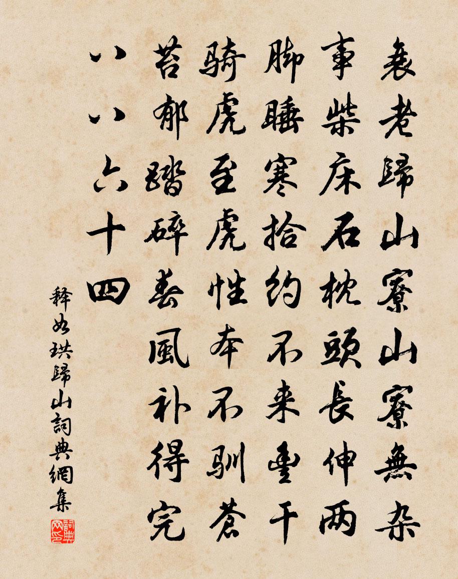 释如珙归山书法作品欣赏