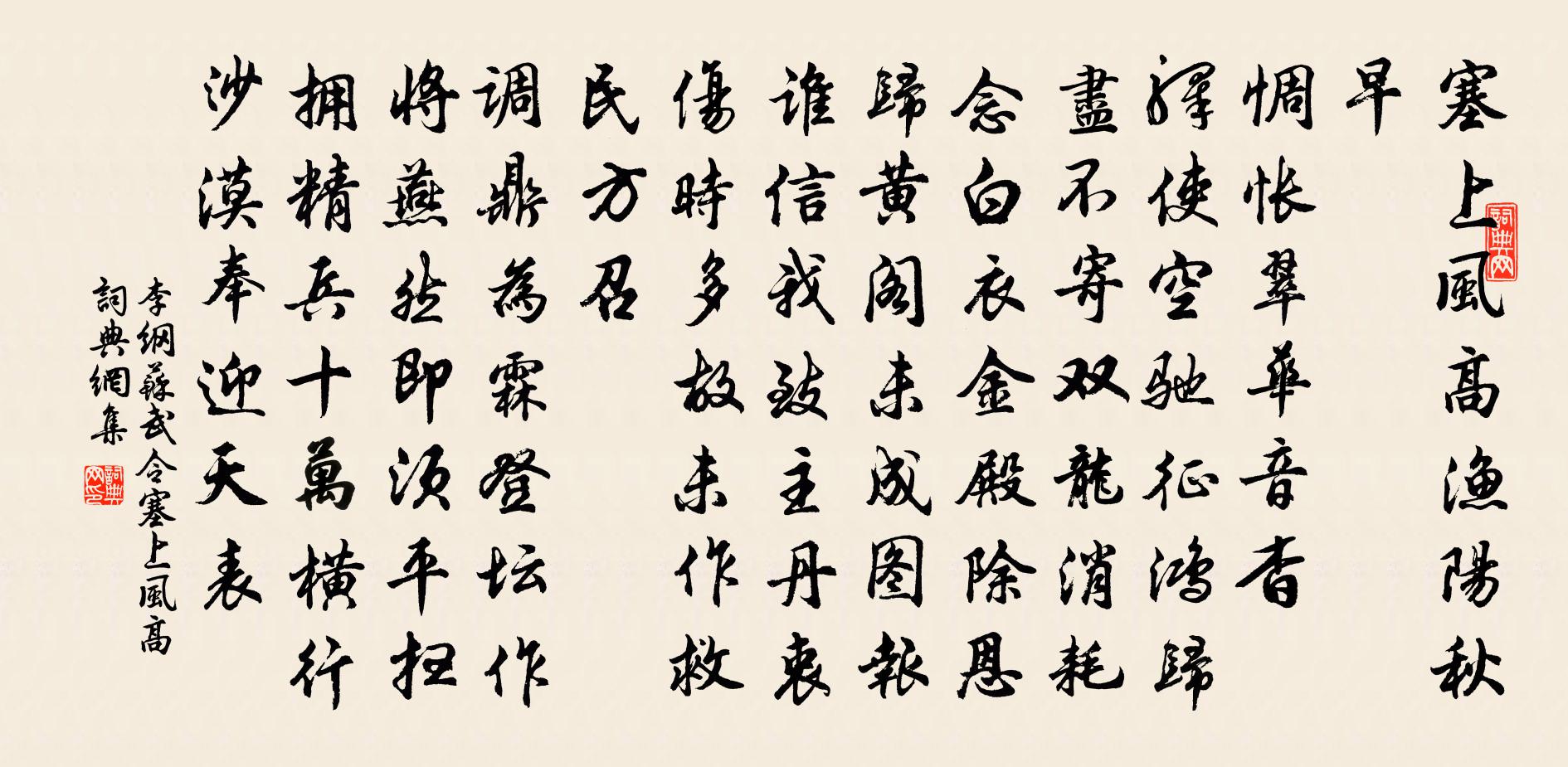 李纲苏武令·塞上风高书法作品欣赏