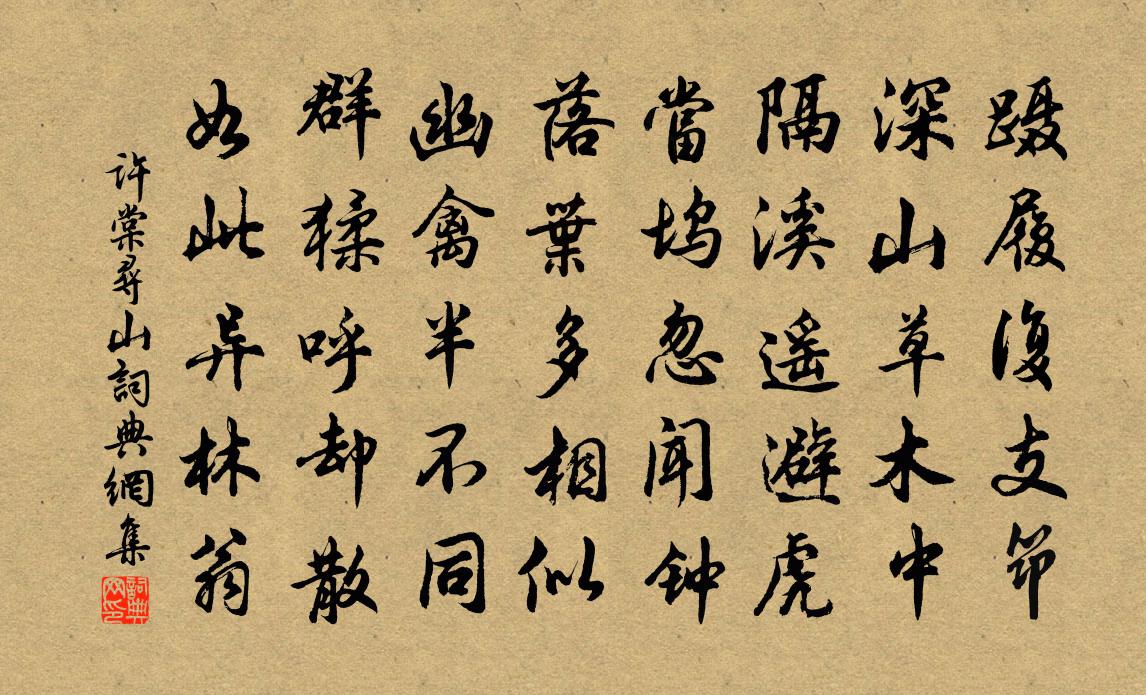 许棠寻山书法作品欣赏