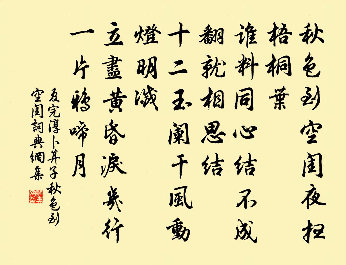 夏完淳卜算子·秋色到空闺书法作品欣赏