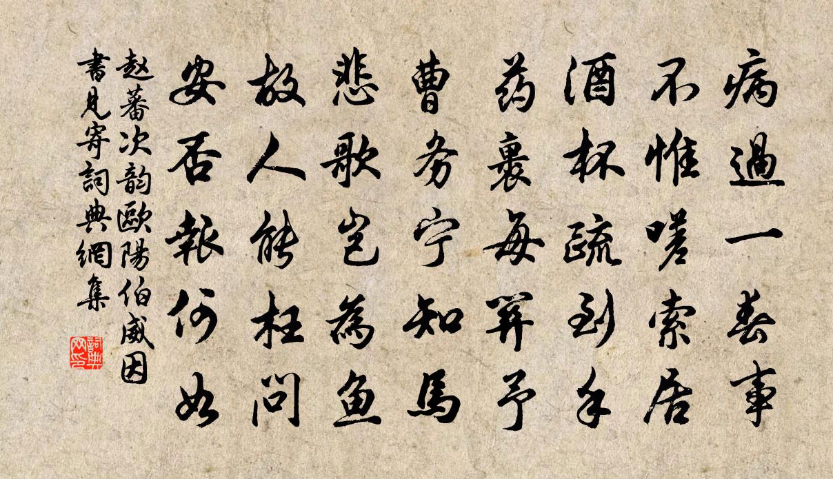赵蕃次韵欧阳伯威因书见寄书法作品欣赏