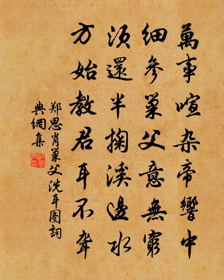 郑思肖巢父洗耳图书法作品欣赏