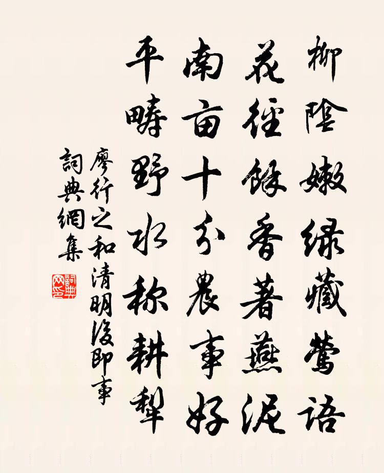 廖行之和清明后即事书法作品欣赏