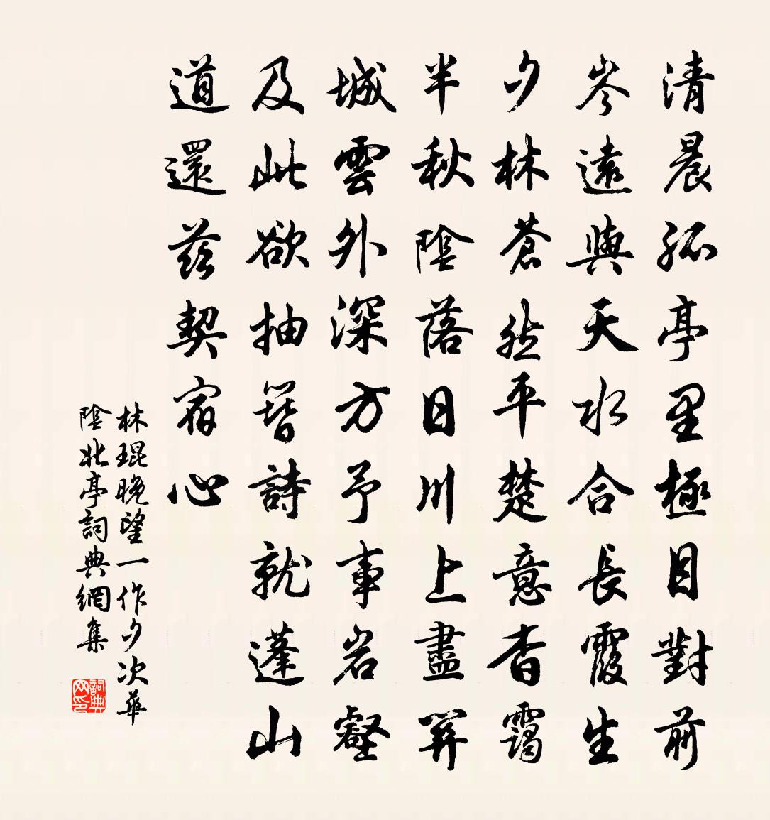 林琨晚望（一作夕次华阴北亭）书法作品欣赏