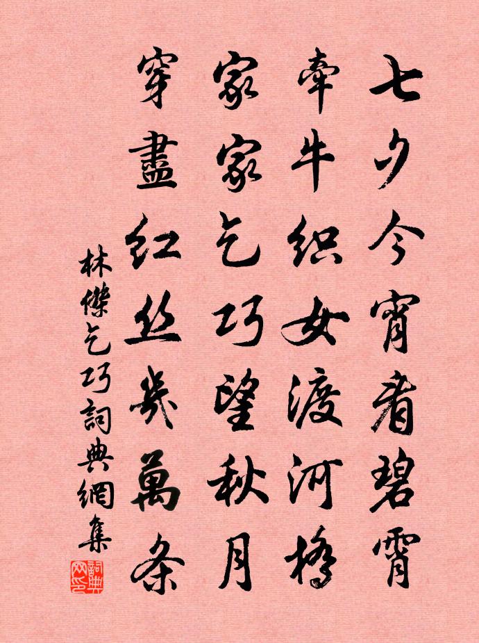 林杰乞巧书法作品欣赏
