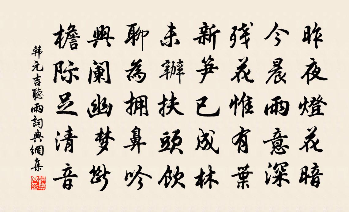 韩元吉听雨书法作品欣赏