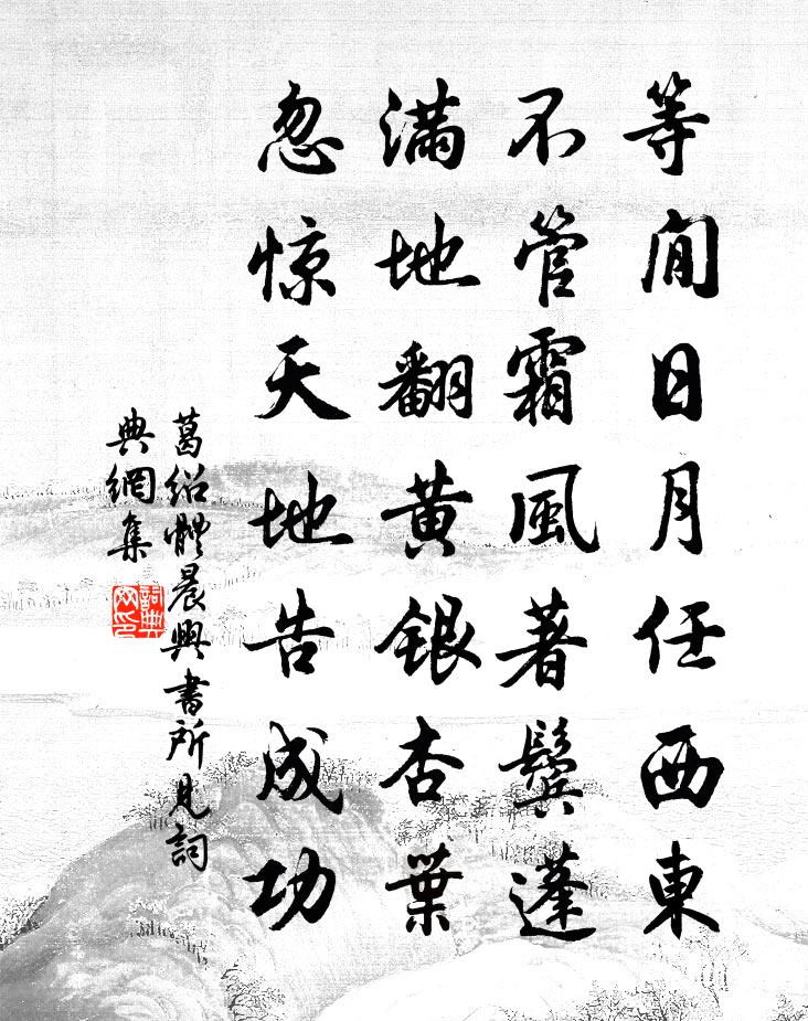 葛绍体晨兴书所见书法作品欣赏