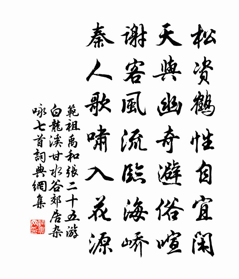 范祖禹和张二十五游白龙溪甘水谷郊居杂咏七首书法作品欣赏