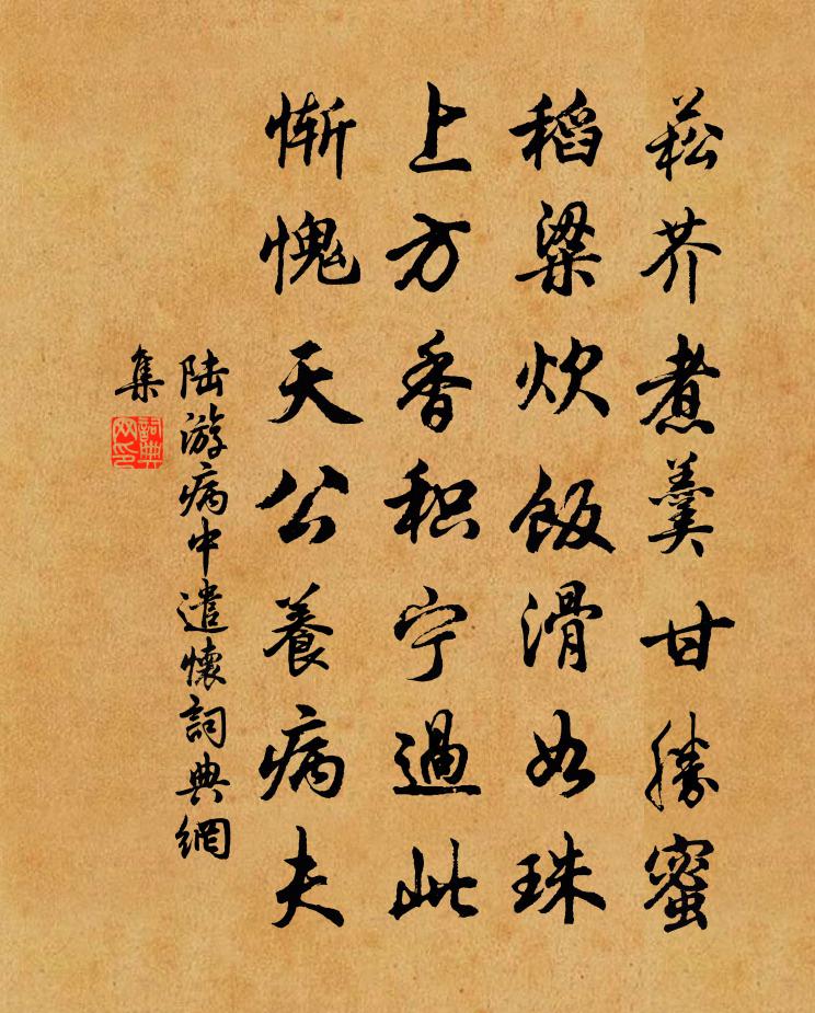 陆游病中遣怀书法作品欣赏