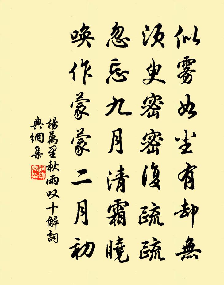 杨万里秋雨叹十解书法作品欣赏