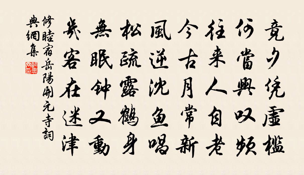 修睦宿岳阳开元寺书法作品欣赏