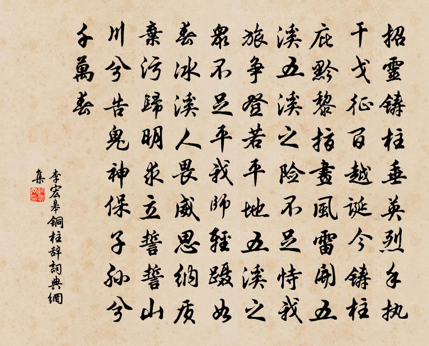 李宏皋铜柱辞书法作品欣赏