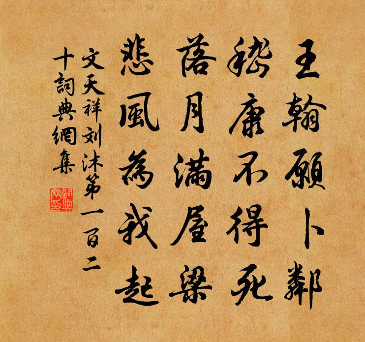 文天祥刘沐第一百二十书法作品欣赏