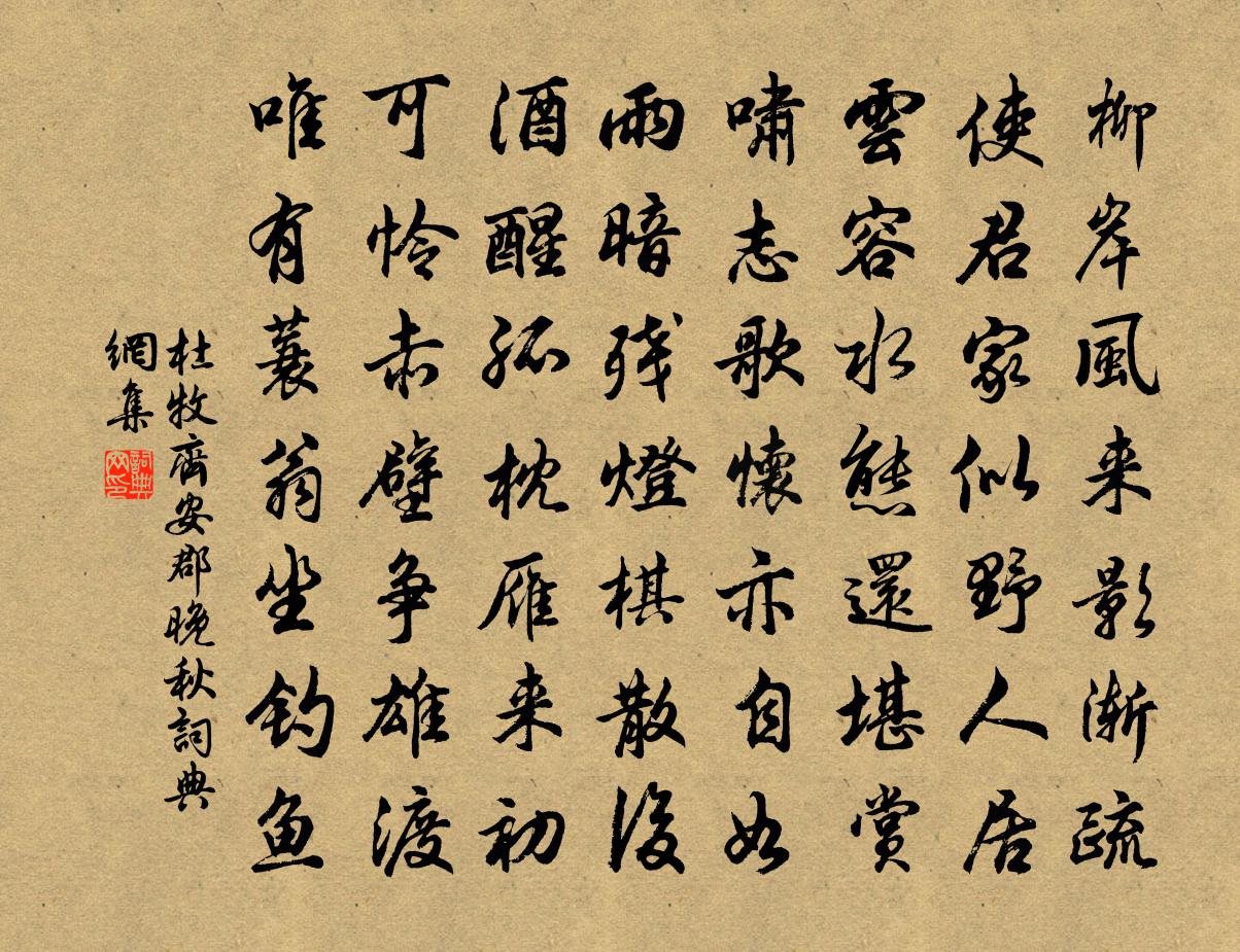 杜牧齐安郡晚秋书法作品欣赏