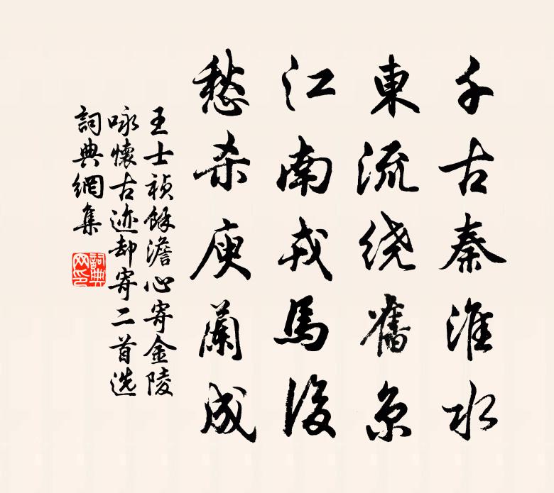 王士祯余澹心寄金陵咏怀古迹却寄二首（选—）书法作品欣赏