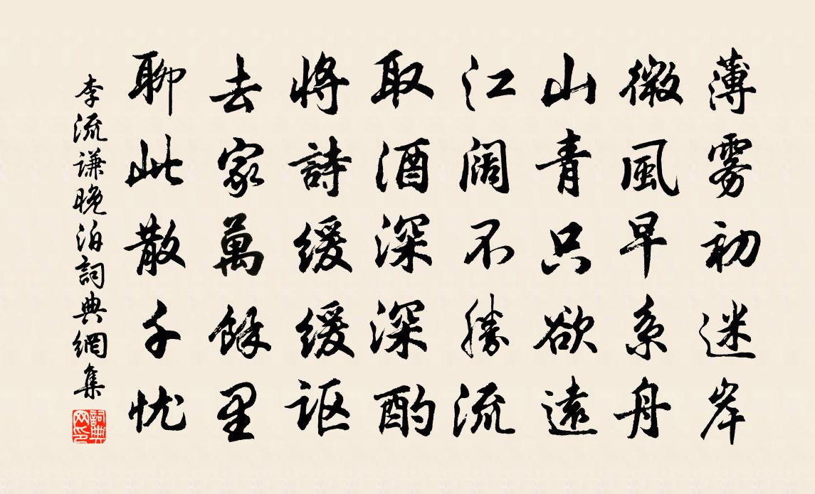李流谦晚泊书法作品欣赏