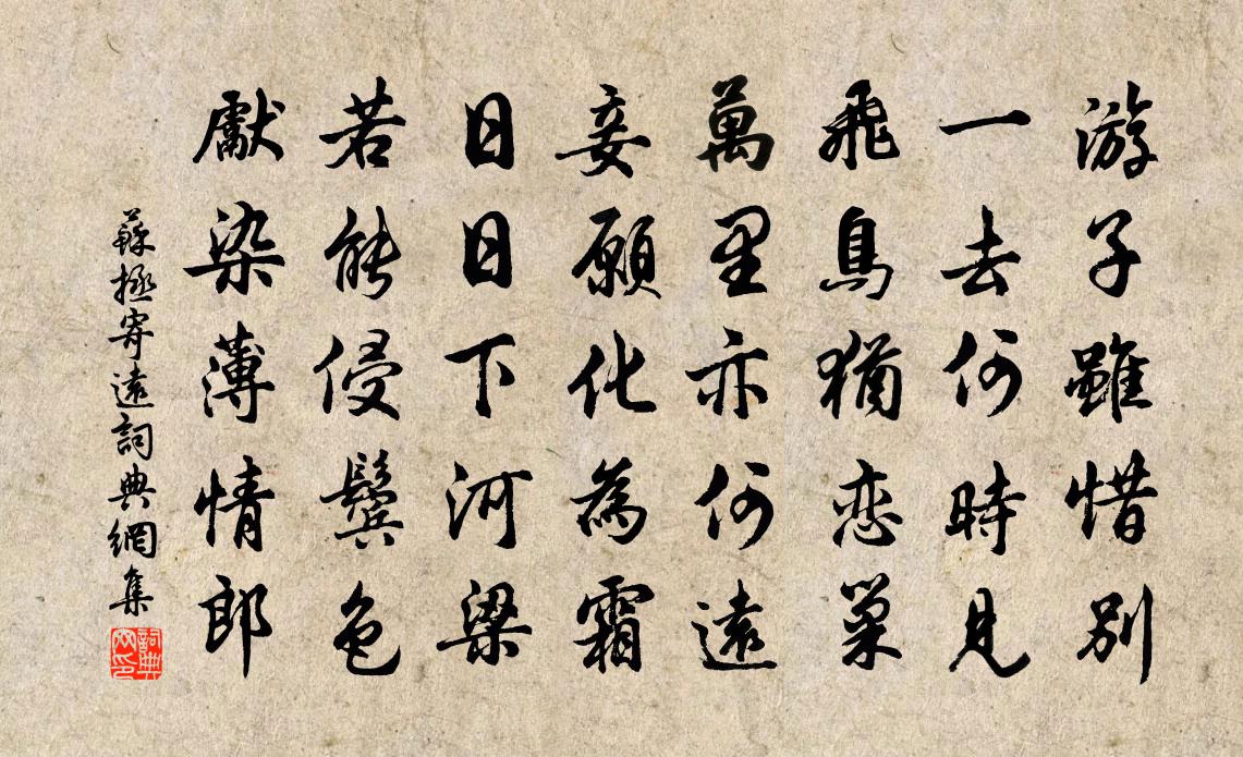 苏拯寄远书法作品欣赏