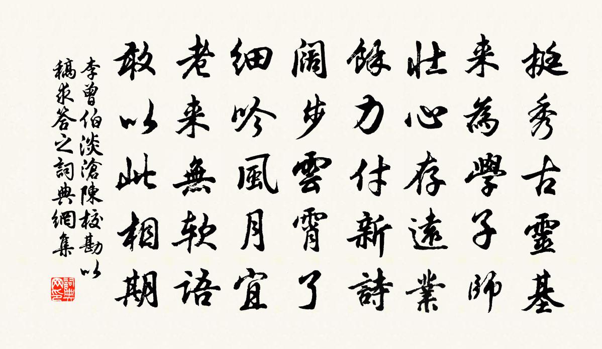李曾伯淡沧陈校勘以稿求答之书法作品欣赏