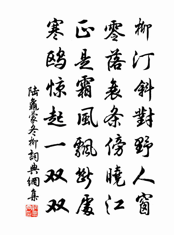 陆龟蒙冬柳书法作品欣赏
