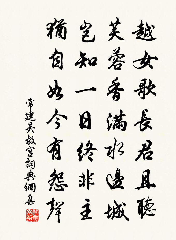 常建吴故宫书法作品欣赏