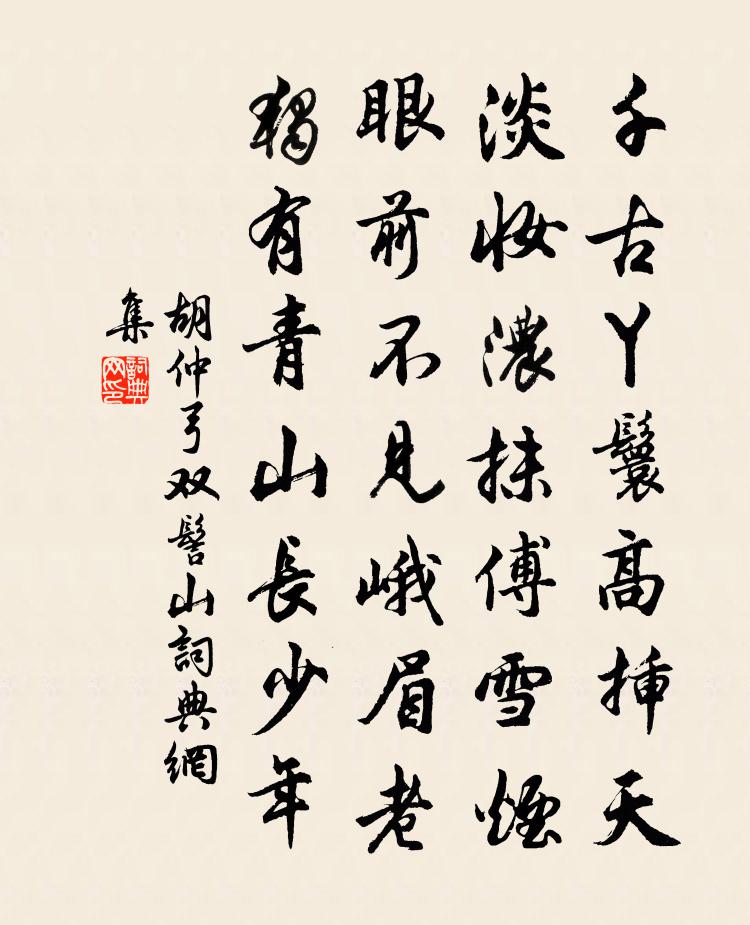 胡仲弓双髻山书法作品欣赏