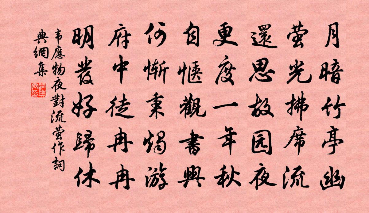 韦应物夜对流萤作书法作品欣赏