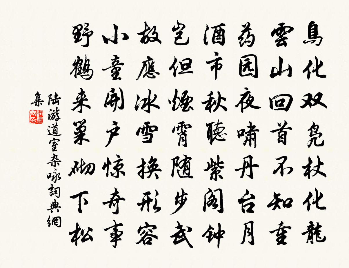 陆游道室杂咏书法作品欣赏