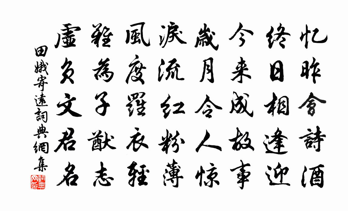 田娥寄远书法作品欣赏