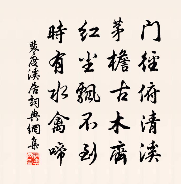 裴度溪居书法作品欣赏