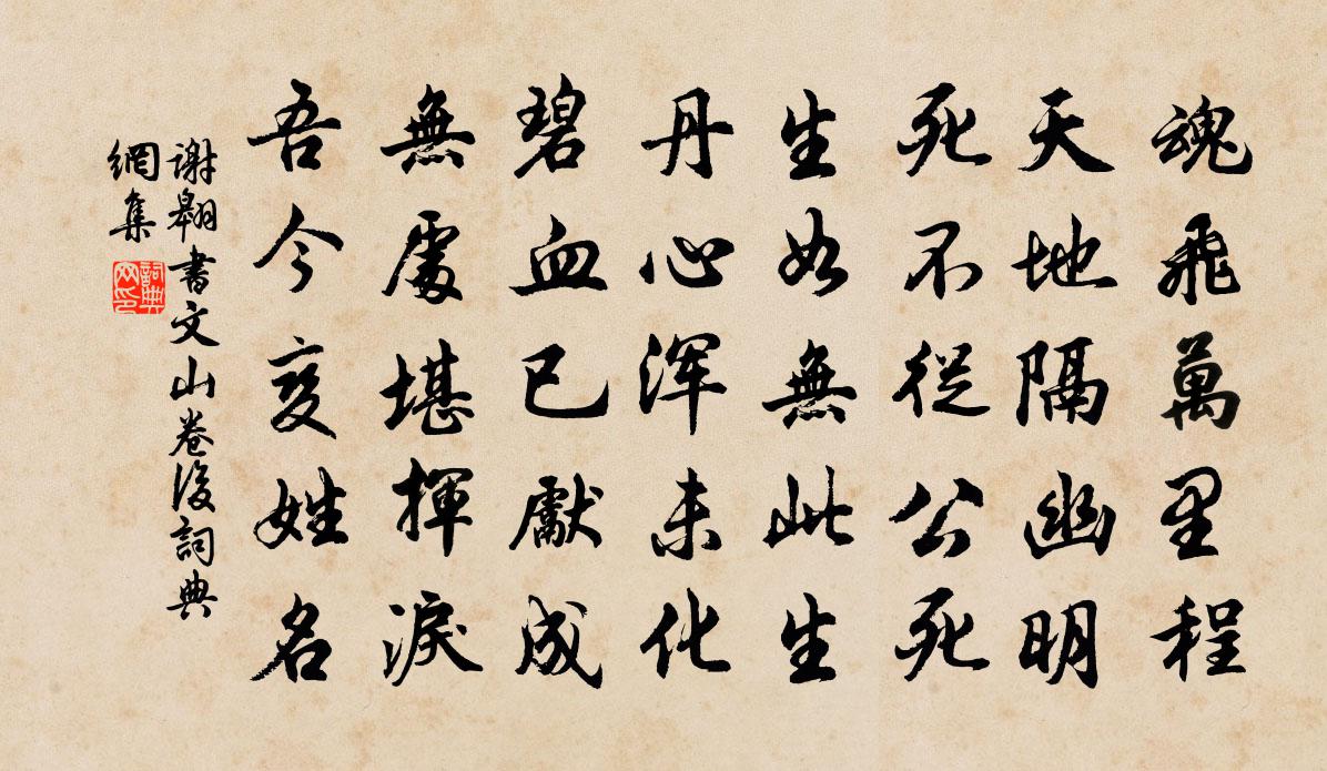 谢翱书文山卷后书法作品欣赏