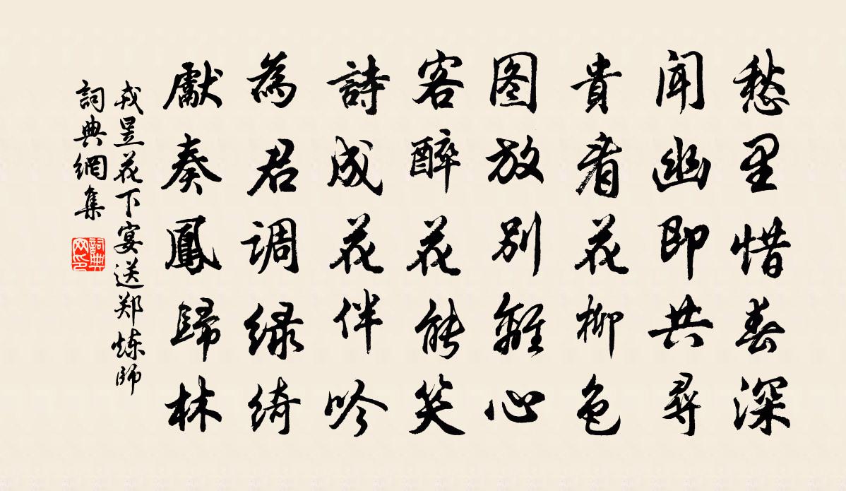 戎昱花下宴送郑炼师书法作品欣赏