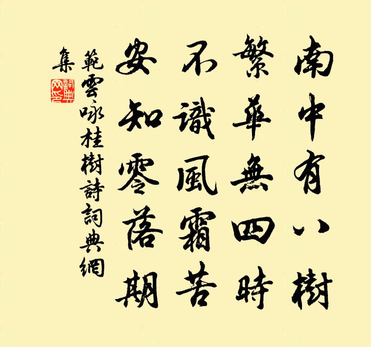 范云咏桂树诗书法作品欣赏