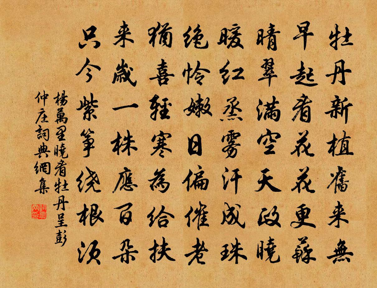 杨万里晓看牡丹呈彭仲庄书法作品欣赏