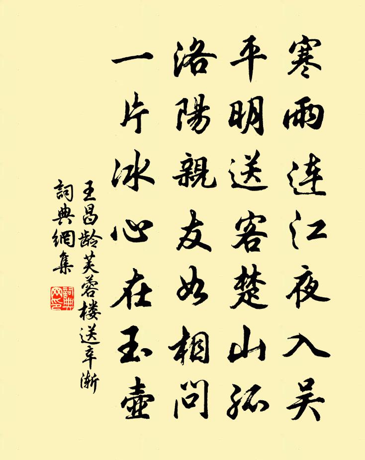 王昌龄芙蓉楼送辛渐书法作品欣赏