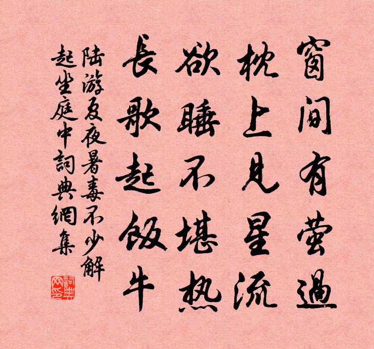 陆游夏夜暑毒不少解起坐庭中书法作品欣赏