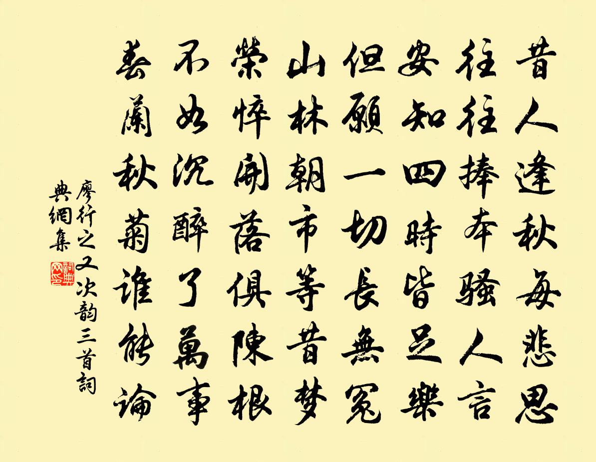 廖行之又次韵三首书法作品欣赏